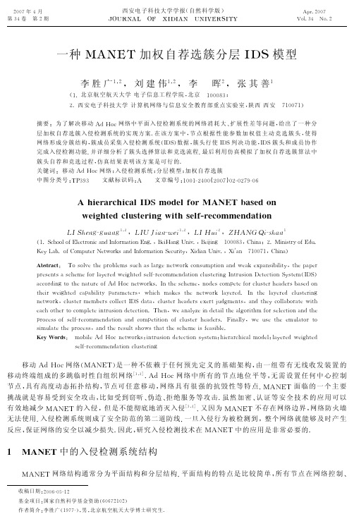 一种MANET加权自荐选簇分层IDS模型