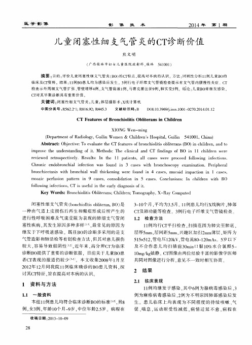 儿童闭塞性细支气管炎的CT诊断价值