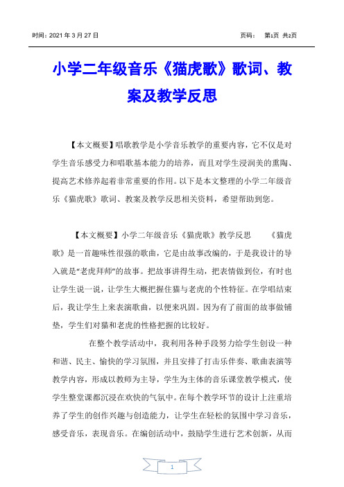 【小学二年级】小学二年级音乐《猫虎歌》歌词、教案及教学反思