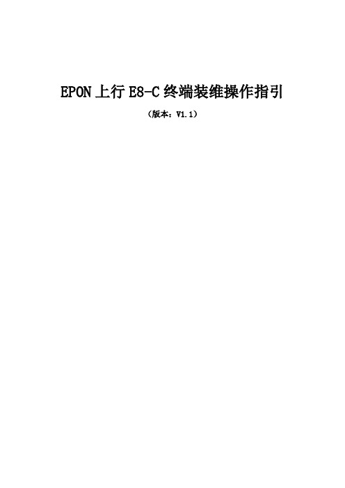 E8-C装维操作指引(V1[1].1)