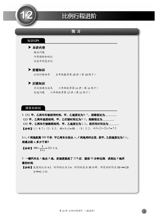 六年级下册数学试题-思维能力训练：比例行程进阶(解析版PDF)全国通用