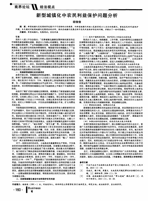 新型城镇化中农民利益保护问题分析