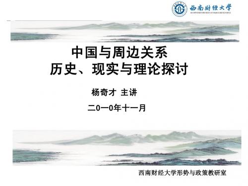 形势与政策：周边关系_3