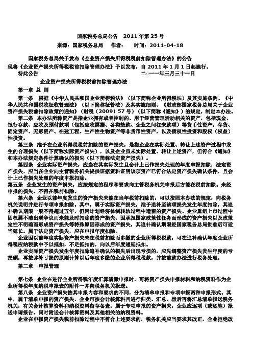 国家税务总局公告2011年第25号