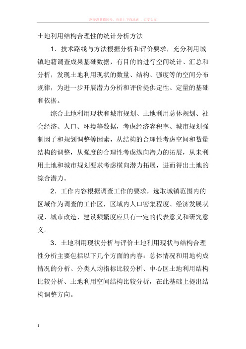 土地利用结构合理性的统计分析方法 (1)