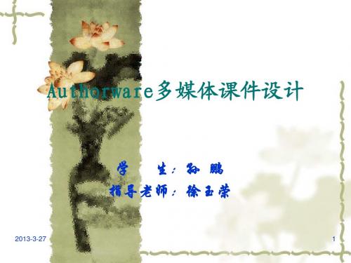 Authorware多媒体课件设计