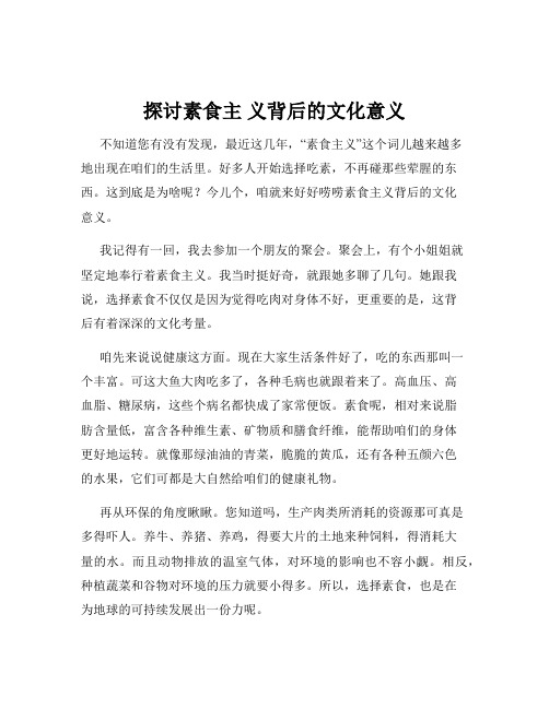探讨素食主 义背后的文化意义