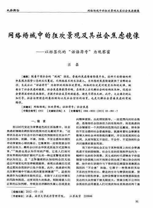 网络场域中的狂欢景观及其社会焦虑镜像——以标签化的“话语符号”为观察窗