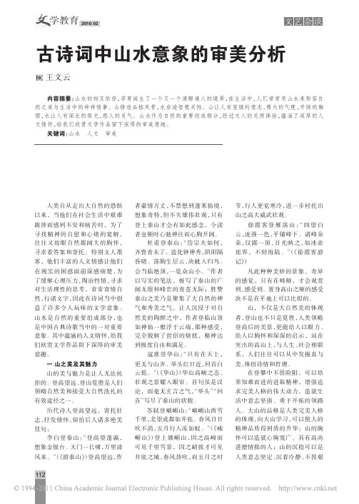 古诗词中山水意象的审美分析