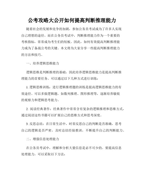 公考攻略大公开如何提高判断推理能力
