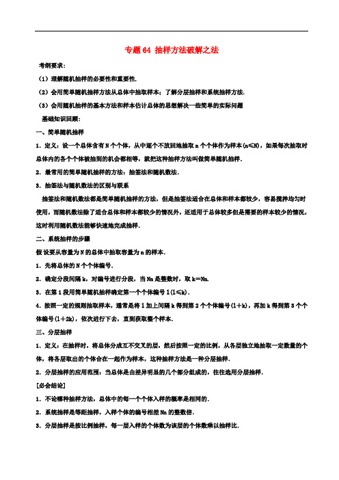 备战高考数学一轮复习(热点难点)专题64 抽样方法破解之法