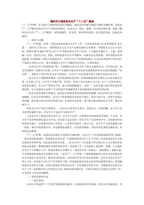 梅州市大埔县安全生产十二五规划