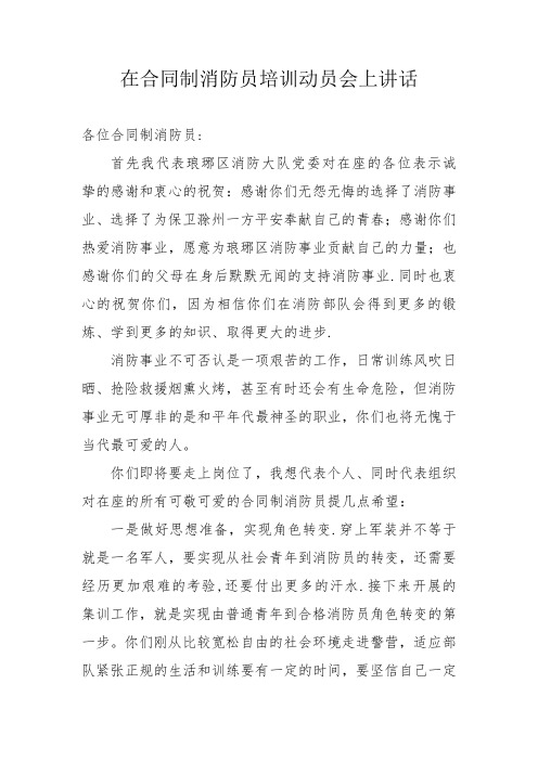 在合同制消防员培训动员会上讲话