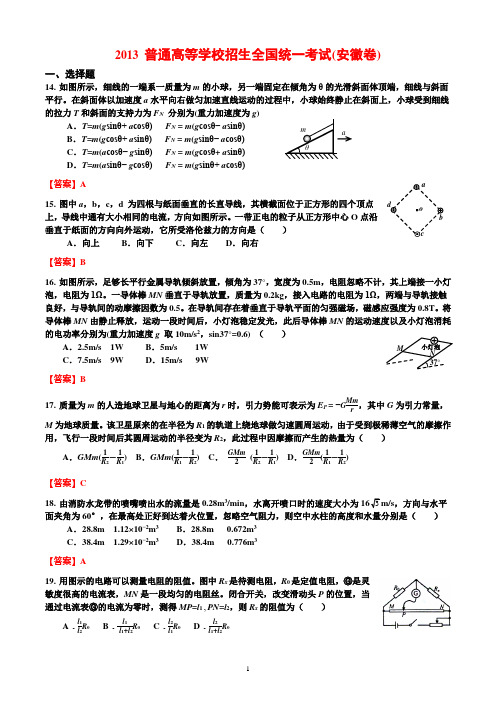 2013高考安徽理综物理试题及答案(高清工整直接打印)