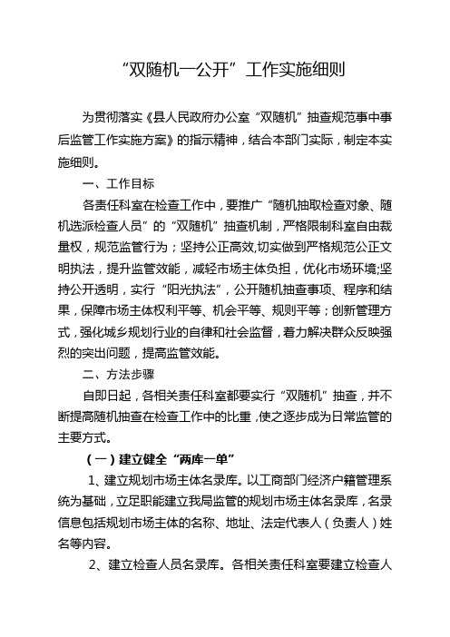 “双随机、一公开”工作实施细则