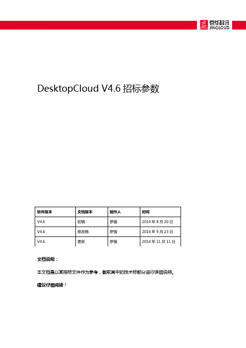 DesktopCloud V4.6_招标参数