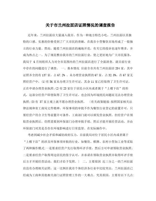 关于市兰州拉面店证照情况的调查报告