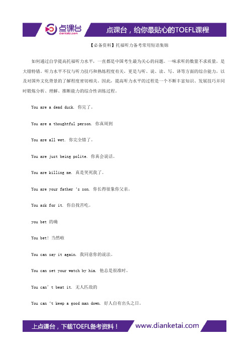 【必备资料】托福听力备考常用短语集锦