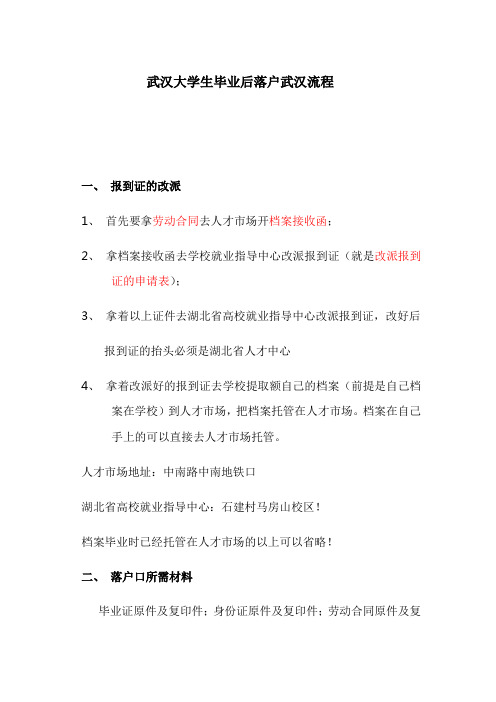 最新武汉大学生转户口流程