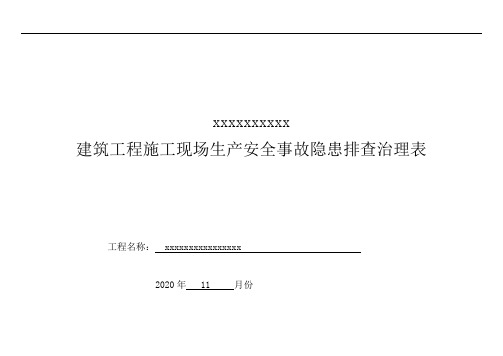 建筑工程施工现场生产安全事故隐患排查治理表2020.11