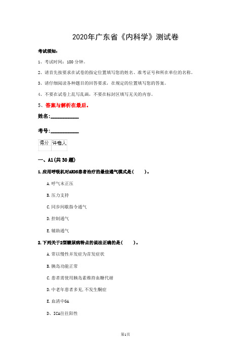2020年广东省《内科学》测试卷(第475篇)