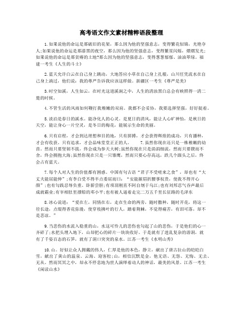 高考语文作文素材精粹语段整理