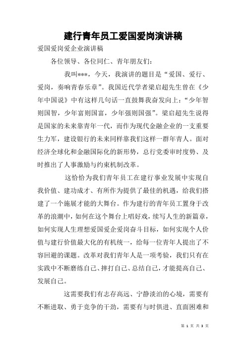 建行青年员工爱国爱岗演讲稿