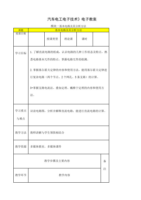 汽车电工电子技术电子教案