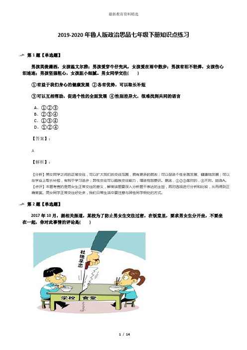 2019-2020年鲁人版政治思品七年级下册知识点练习