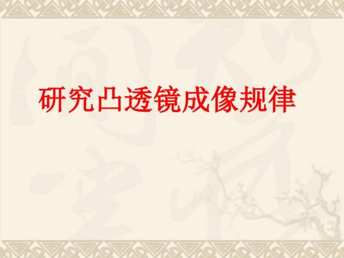 物理：4.3《探究凸透镜成像的规律》课件2(苏科版八年级上)