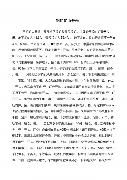 铜的矿山开采