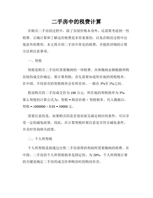 二手房中的税费计算