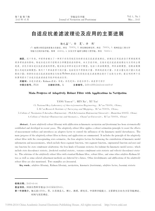 自适应抗差滤波理论及应用的主要进展_杨元喜