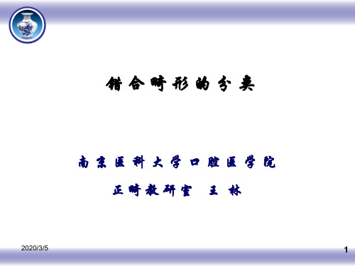 错 合 畸 形 的 分 类