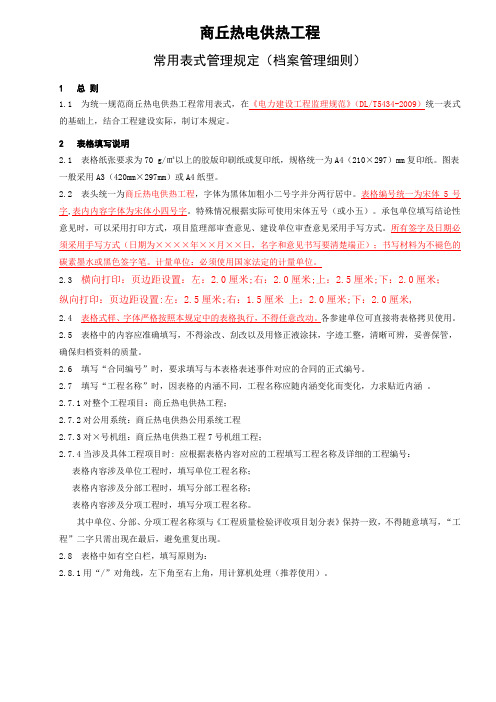 商丘民生热电常用表式管理档案管理细则.docx