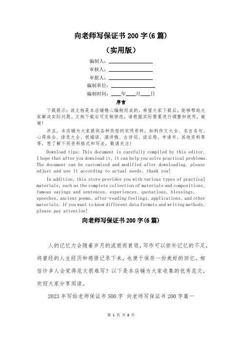 向老师写保证书200字(6篇)