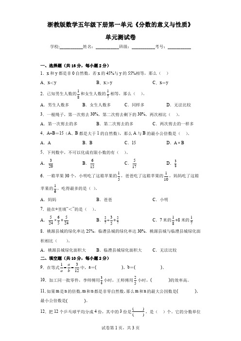 浙教版数学五年级下册第一单元《分数的意义与性质》单元测试卷(含答案)