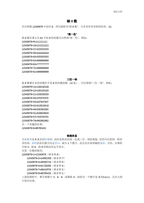 缺8数