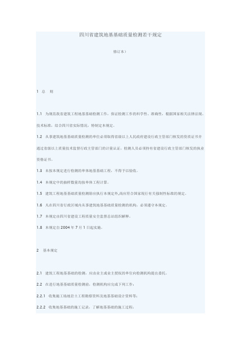 四川省建筑地基基础质量检测若干规定