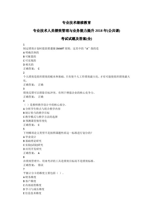 专业技术继续教育-专业技术人员绩效管理与业务能力提升2018年(公共课)考试试题及答案(全)