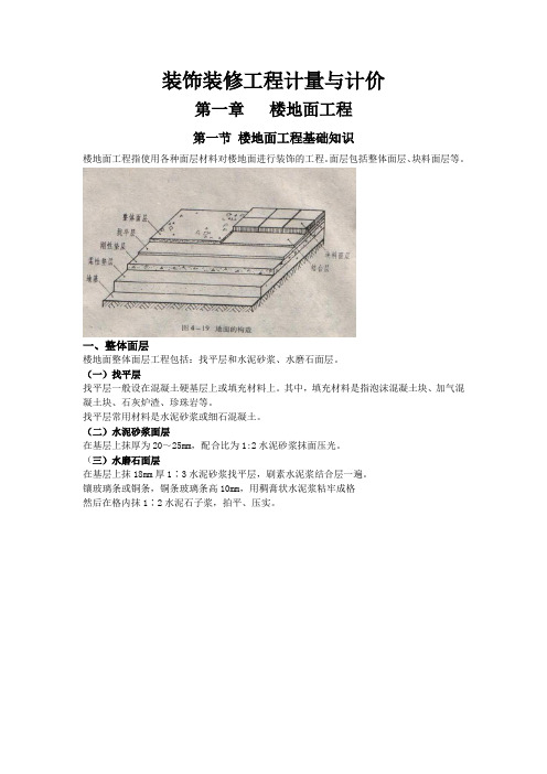 装饰装修工程计量与计价(装饰工程消耗量定额)