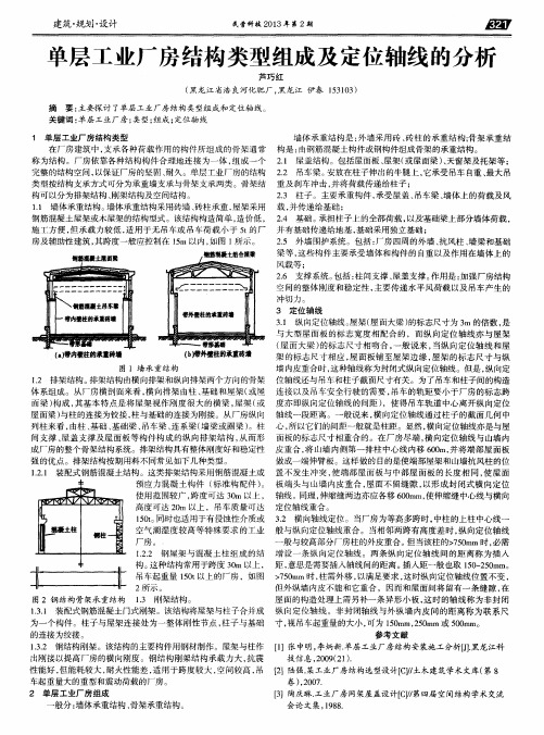 单层工业厂房结构类型组成及定位轴线的分析