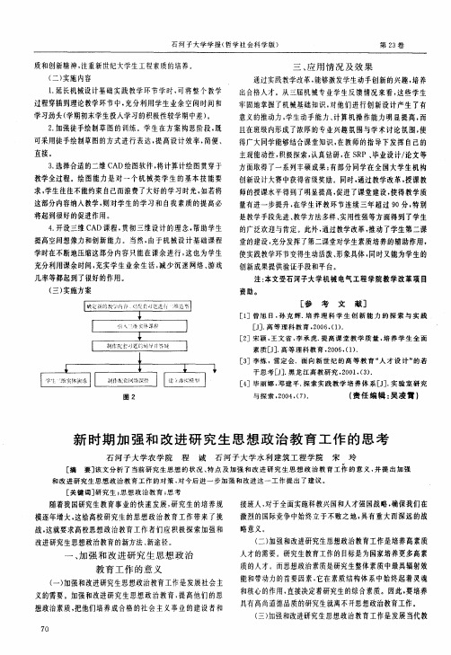 新时期加强和改进研究生思想政治教育工作的思考