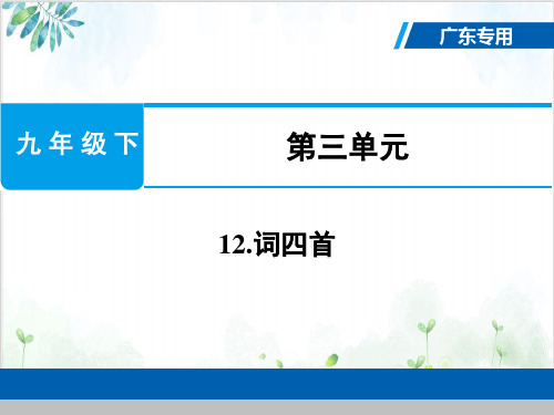 部编版教材-初中语文词四首上课用PPT1-PPT精美课件