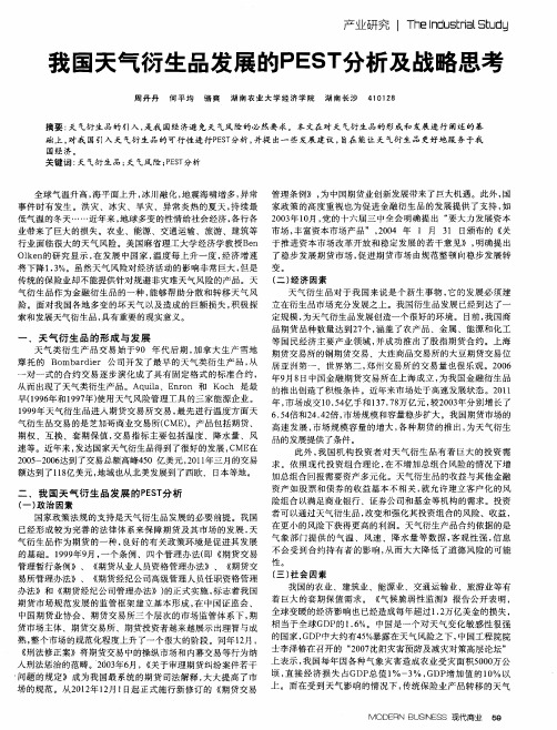 我国天气衍生品发展的PEST分析及战略思考