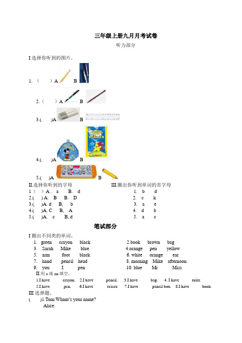 小学三年级英语上册九月份月考