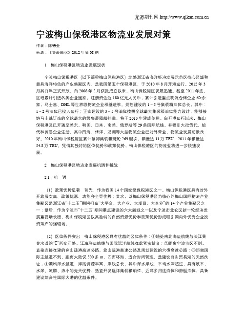 宁波梅山保税港区物流业发展对策