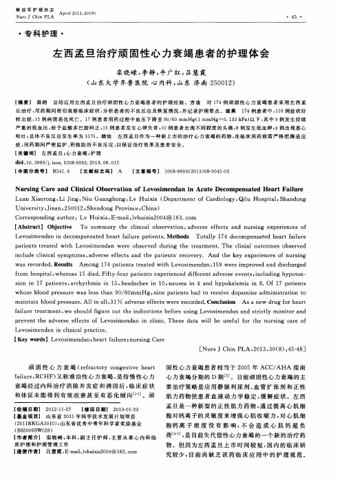 左西孟旦治疗顽固性心力衰竭患者的护理体会