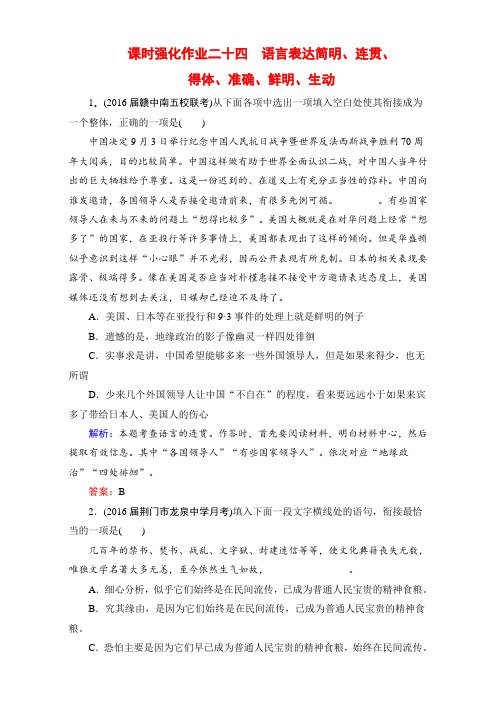 语文一轮复习课时强化作业：课时强化作业24 语言表达简明、连贯、得体、准确、鲜明、生动Word版含解析.doc