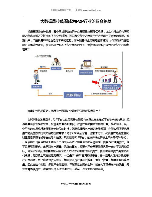 大数据风控能否成为P2P行业的救命稻草